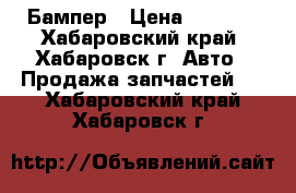 Бампер › Цена ­ 5 000 - Хабаровский край, Хабаровск г. Авто » Продажа запчастей   . Хабаровский край,Хабаровск г.